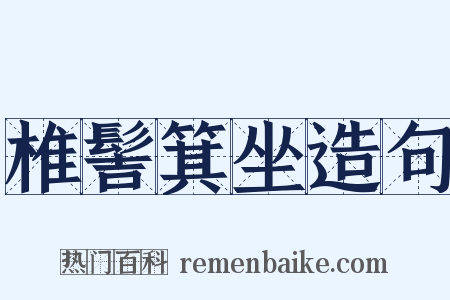 椎髻箕坐造句是什么意思的图片